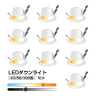 300円クーポン利用可★10/50/100個set 防水 LEDダウンライト 100φ 500lm【5年間保証】高気密SB形 三段階…