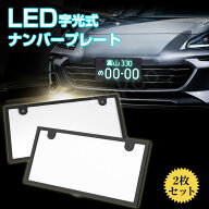 5%OFFクーポン&最大P20倍★LED ナンバープレート 字光式 2枚組 車検対応 プレーム 12v24v兼用 led ライト…