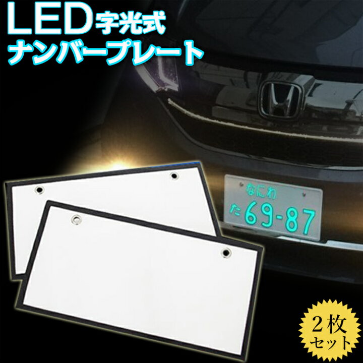 楽天市場】ポイント5倍・お金還元☆LED ナンバープレート 字光式 2枚組 