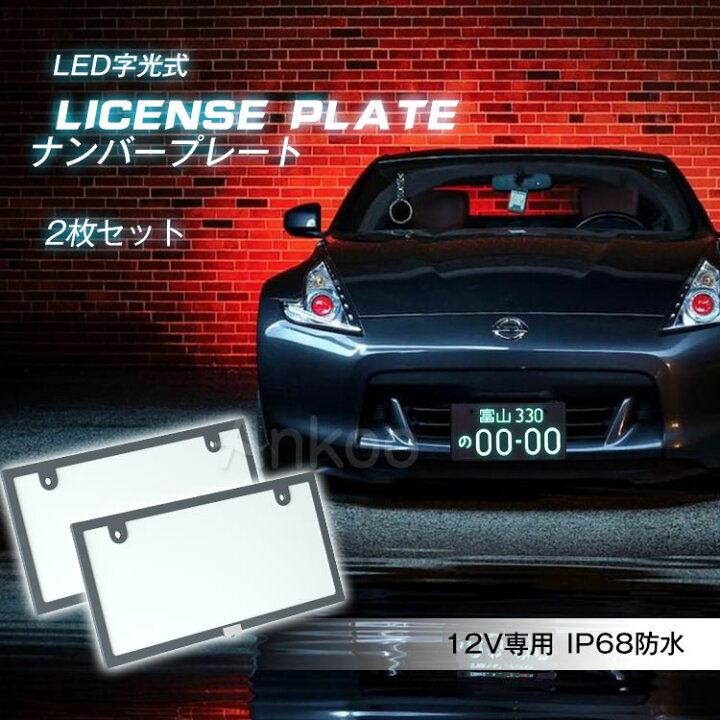楽天市場 P10倍 年末年始通常発送 Led ナンバープレート 2枚セット Ip68完全防水字光式 2枚組 車検対応 プレーム 12v Led ライト かー用品 バイク オートバイ 二輪 自動車 パーツ Led バックランプ 全面発光 薄型6mm 明るさ ナンバー灯 ライズ カローラ フィット ヤリス