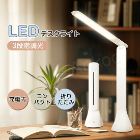 最安挑戦&クーポンで超お得★テレワーク 入学式 LEDデスクライト 3段階調光 タッチセンサー 充電式 USBケーブル 照明 テーブルランプ 常夜灯 スタンドライト 卓上スタンド デスク 子供デスクスタンド 学習机 読書灯 ベッドサイド 目に優しい 緊急 地震対策 防災グッズ