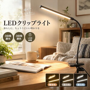 最大300円OFFクーポン★楽天デスクライトジャンル入賞 ledデスクライト クリップ式 USB給電 調光調色 360度