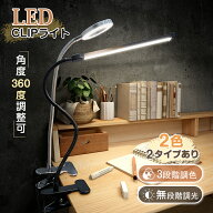 SS先行セール!★楽天デスクライトジャンル入賞 ledデスクライト クリップ式 USB給電 調光調色 360度回転 …
