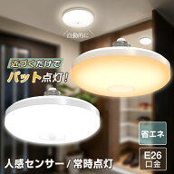 6H限定12%OFFクーポン★新作 E26 LED人感センサーライト 常時点灯 led電球 60W相当 1個 10個 人感センサ…