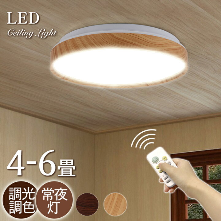 楽天市場 7 1限定 11 Offクーポン利用可 楽天ランキング入賞 Ledシーリングライト おしゃれ 6畳 調光調色 北欧 4 5畳4畳3畳 照明器具 天井 Led ライト 電気 節電 ダイニング リビング 照明 Led照明 間接照明 ベッドルーム 常夜灯 豆電球 ナイトライト 和室 和風