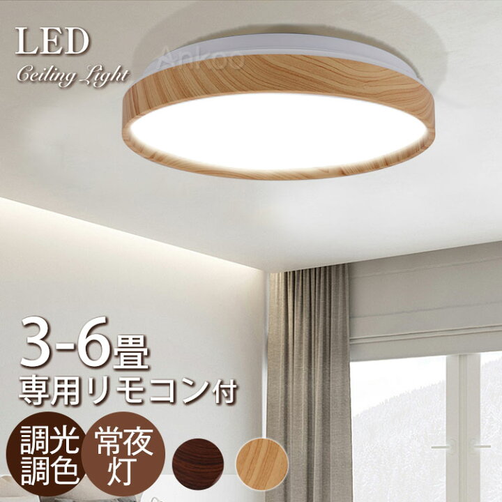 楽天市場 300円coupon利用可 楽天ランキング入賞 Ledシーリングライト おしゃれ 6畳 調光調色 北欧 4 5畳4畳3畳 照明器具 天井 Led ライト 電気 節電 ダイニング リビング 照明 Led照明 間接照明 ベッドルーム 常夜灯 豆電球 ナイトライト 和室 和風 タイマー子供部屋