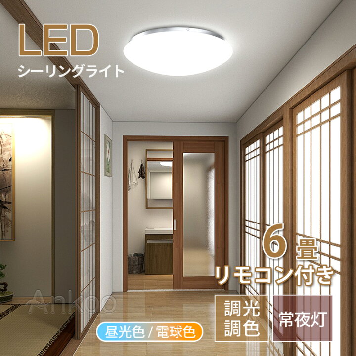 楽天市場 お中元 夏ギフト特集 改良版 Pse電気 Led シーリングライト おしゃれ 6畳 小型 北欧 調光調色 豆電球 4 5畳4畳3畳 照明器具 天井 Ledライト 節電 ダイニング リビング 照明 Led照明 間接照明 ベッドルーム 常夜灯 ナイトライト 和室 和風 寝室 ギフト