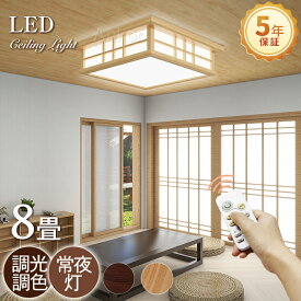 【超お買い得!!期間限定60%OFF】和風LEDシーリングライト 天然木カバー【5年間保証】おしゃれ 6畳8畳 調光調色 北欧 照明器具 天井 led ライト 電気 節電 ダイニング リビング 照明 led照明 間接照明 ベッドルーム 常夜灯 豆電球 ナイトライト 和室 タイマー 子供部屋