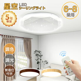 4時間限定!10%OFF 20時～★PSE電気 led シーリングライト【5年保証】 星空 おしゃれ 3畳6畳8畳 小型 北欧 調光調色 豆電球 照明器具 天井 ledライト 節電 ダイニング リビング led照明 間接照明 ベッドルーム 常夜灯 ナイトライト 和室 和風 寝室 ギフト コンセント