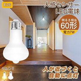 18日限定!エントリーでP4倍♪新作 E26 LED人感センサーライト led電球 60W相当 人感センサー e26 ソケット おしゃれ 北欧 口金変換 昼白色 電球色 自動点灯 自動消灯 屋外 室内 天井 廊下 階段 トイレ 玄関 照明 洗面所 長寿命 節電 省エネ