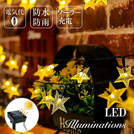 半額セール!お得に買うなら今★クリスマス 電気代0 イルミネーション led ソーラーライト 自動点灯 光センサー 太陽光 充電 壁 クリスマスツリー 装飾屋外 おしゃれ イルミネーションライト 窓庭部屋 玄関 ガーデン ウッドデッキ フェンス 電飾 キャンプ スター