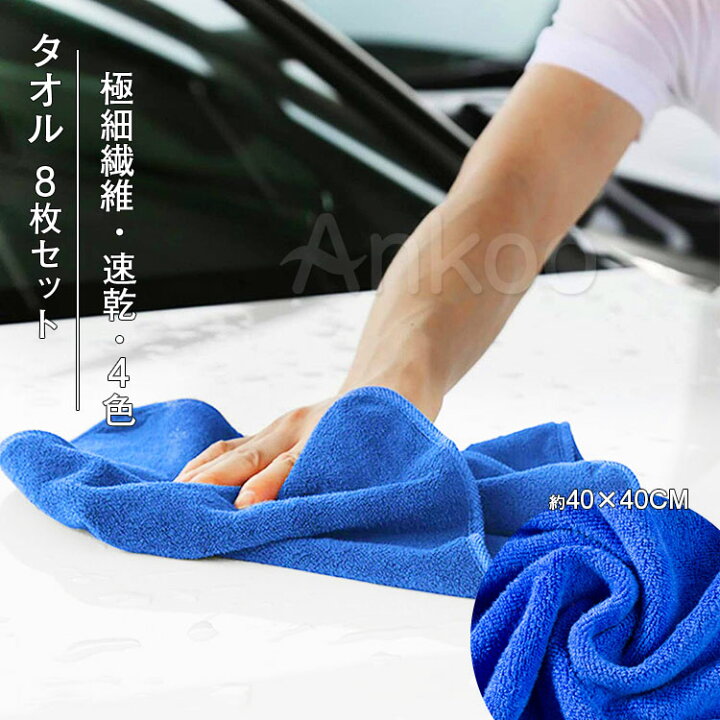 楽天市場】4時間限定!Point5倍☆新作【8枚入】洗車タオルセット マイクロファイバークロス 布巾 雑巾 フチ無し 傷防止 洗車のプロ プロ仕様 こだわり 超吸水 速乾 超極細繊維 40CM*40CM 4色 送料無料 : Ankoo 楽天市場】4時間限定!Point5倍☆新作【8枚入】洗車タオルセット マイクロファイバークロス 布巾 雑巾 フチ無し 傷防止 洗車のプロ プロ仕様 こだわり 超吸水 速乾 超極細繊維 40CM*40CM 4色 送料無料 : Ankoo