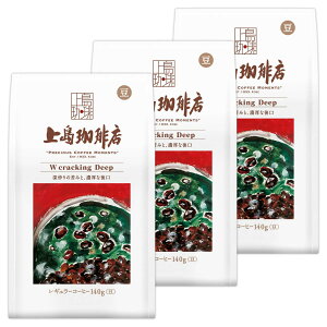 上島珈琲店 炒り豆 W cracking Deep AP 140g ×3袋コーヒーギフトコーヒー豆父の日