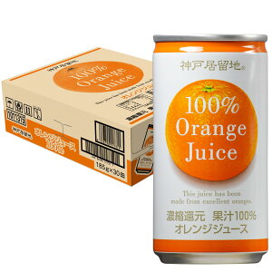 神戸居留地 果汁100% オレンジジュース 185g 30 缶 贈答用 業務用 割材 ケース 箱 ジュース