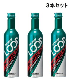 【3本】燃料添加剤 ループ パワーショット 240ml　ガソリン添加剤 シェアラスター ガソリン内部洗浄剤 添加剤 洗浄剤 クリーナー トリートメント Loop LP-14 高出力車 外車 軽自動車 普通車 カーメンテナンス 燃費改善 振動音低減 バルブ洗浄 潤滑効果