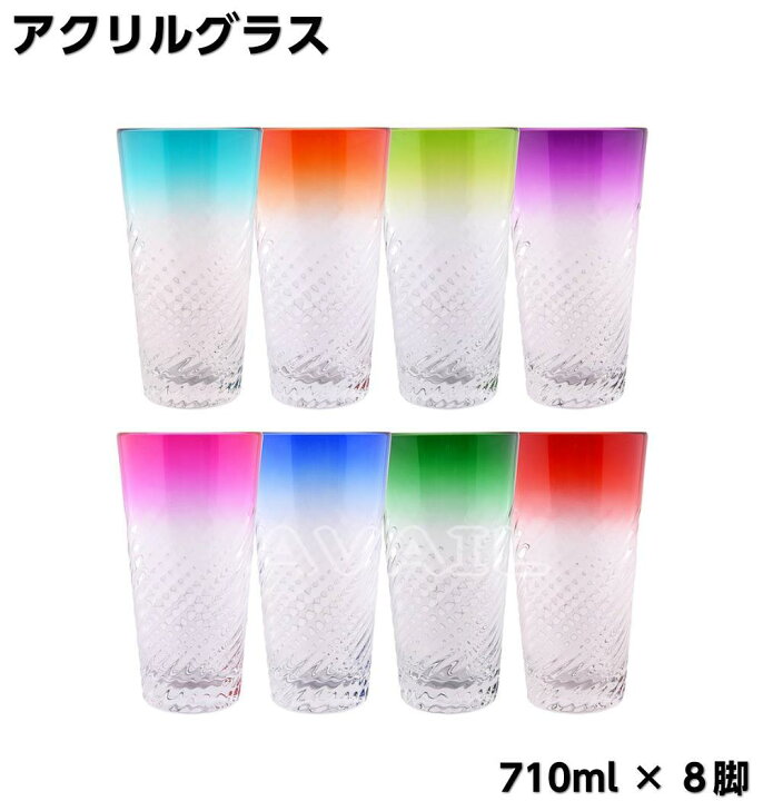 楽天市場 割れない アクリルタンブラー 8脚 710ml アクリルグラス プラスチック グラス タンブラー タンブラーグラス コップ クリスマス 飲食店 業務用 パーティー 食器 プラスチック製 ビュッフェ キャンプ q Shopアベイル