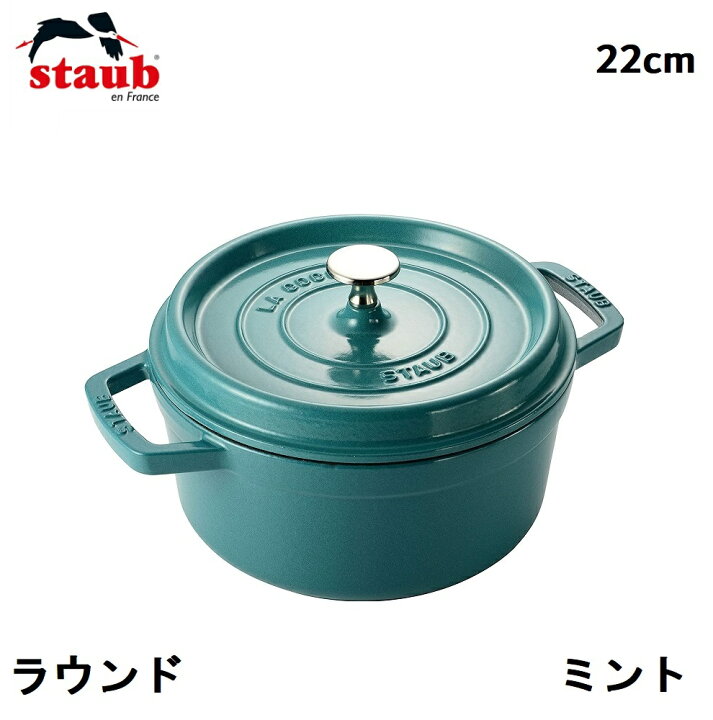 楽天市場】ストウブ ココット ラウンド ミント 22cm STAUB 両手鍋 