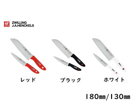 ヘンケルス ツインポイント 2本 包丁セット(三徳包丁,ペティナイフ)　洋包丁 万能包丁 包丁 ほうちょう 果物ナイフ ステンレス セット ホワイト ブラック レッド 家庭用 キッチン 三徳セット 日本製 スターターセット 新生活 一人暮らし TWIN Point