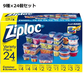 Ziploc ジップロック コンテナ 9種 24個セット　バラエティーパック スクリューロック コンテナ 食器保存容器 プラスチック 保存容器 プラ容器 プラスチック容器 食品容器 ロット 食品ストック 常備菜 作り置き 長方形 正方形 レンジ 冷凍