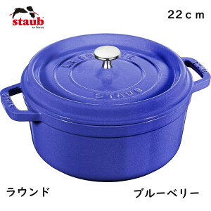 XgEu sRERRbg Eh u[x[ 22cm 40508-228@STAUB  sRRRbg z[[   S IHΉ tX    k La Cocotte Round 22 u[x[
