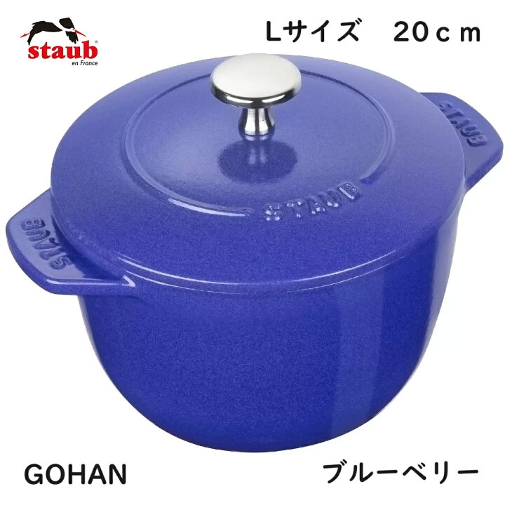 楽天市場】ストウブ ラ ココット デ ゴハン ブルーベリー L 20cm 