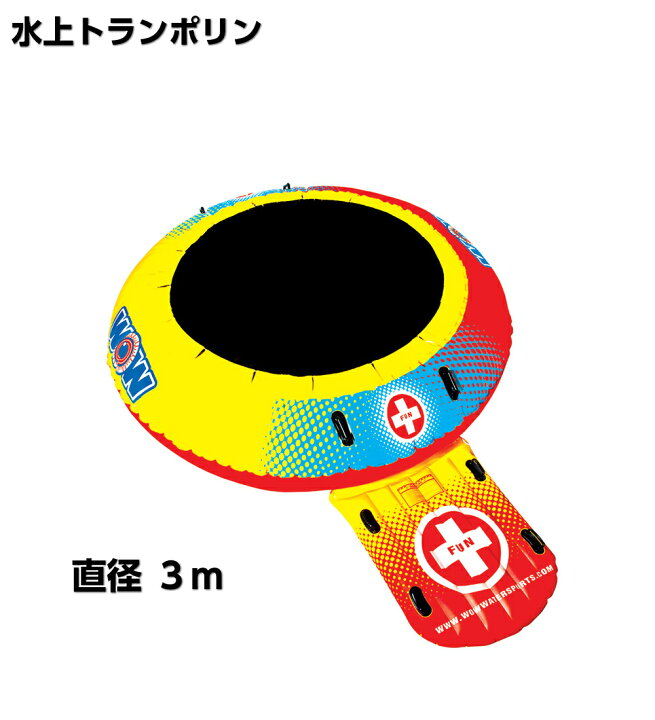 楽天市場】WOW ウォータートランポリン バウンサー 3m [エアージャンプ  
