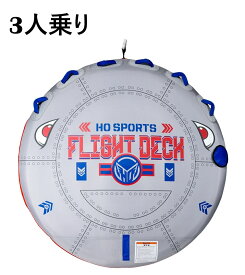 HO FLIGHT DECK トーイングチューブ 3人乗り　電動ポンプ・牽引ロープ付き　トーイング チューブ インフレータブル ジェットスキー 水上スキー 水上バイク ジェット ボート マリンスポーツ 水上 海上 湖 牽引 バナナボート ウォータートイ スキー スキー場 けん引 HOスポーツ