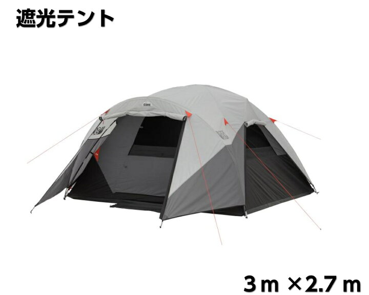 楽天市場】コア 6人用 ドームテント 遮光テント 光遮断 ドーム型テント 