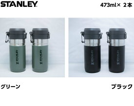 STANLEY スタンレー 真空マグ 2本セット (473ml) 　真空ボトル タンブラー マグ マグボトル ステンレスボトル マイボトル ゴーシリーズ 直飲み 蓋 保温マグ トラベルタンブラー 保温マグカップ 真空断熱 真空構造 魔法瓶 保温 保冷 水筒 断熱 ボトル アウトドア キャンプ