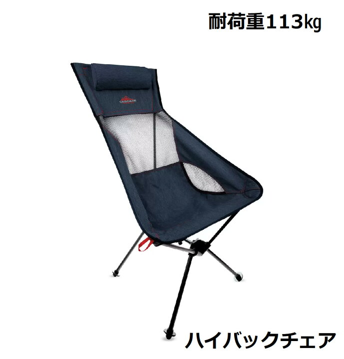 楽天市場】カスケード アウトドアチェア 耐荷重113kg ハイバック  