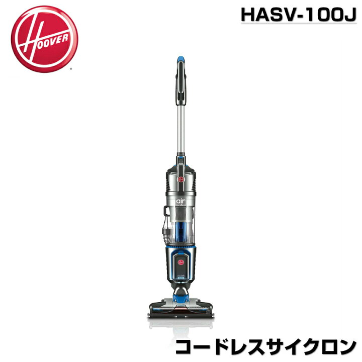 楽天市場】フーバー エアーコードレス HASV-100J コードレスサイクロン 