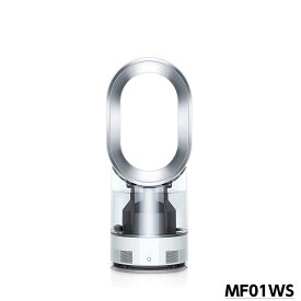 dyson ダイソン 超音波加湿器 〜8畳 MF01WS ホワイト/シルバー　hygienic mist 超音波式 加湿器 加湿機 パーソナルタイプ お手入れ 簡単 省エネ 節電 湿度 寝室 オフィス 子供部屋 和室5畳 プレハブ8畳 ハイジェニック ミスト 大容量 扇風機 サーキュレーター MF01 WS