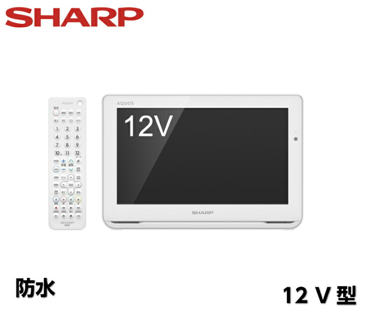 楽天市場】シャープ ポータブル液晶テレビ 12V型 ホワイト 2T-C12AF-W 