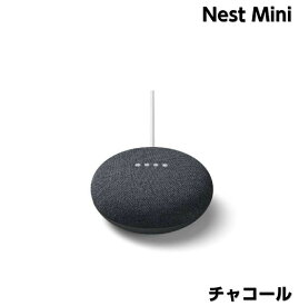 【ビニール破れ品】Google Nest Mini スマートスピーカー チャコール (GA00781-JP)　AIスピーカー ワイヤレス スピーカー グーグル ネストミニ 2.4GHz 5GHz Wi-Fi 音声操作 音声アシスタント 音楽 動画 映像 第二世代