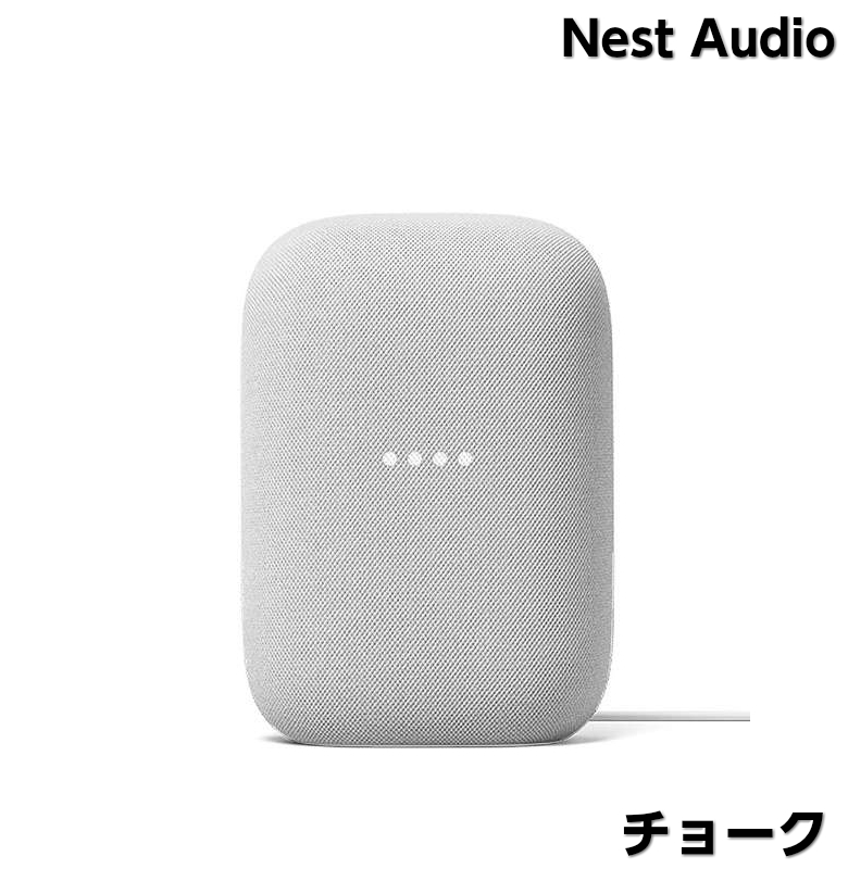 Google Nest Audio スマートスピーカー チョーク GA01420-JP　ネストオーディオ AIスピーカー グーグル  ブルートゥーススピーカー ワイヤレス スピーカー 2.4GHz 5GHz Wi-Fi Bluetooth 音声操作 音声アシスタント 音楽 第3世代  新生活 
