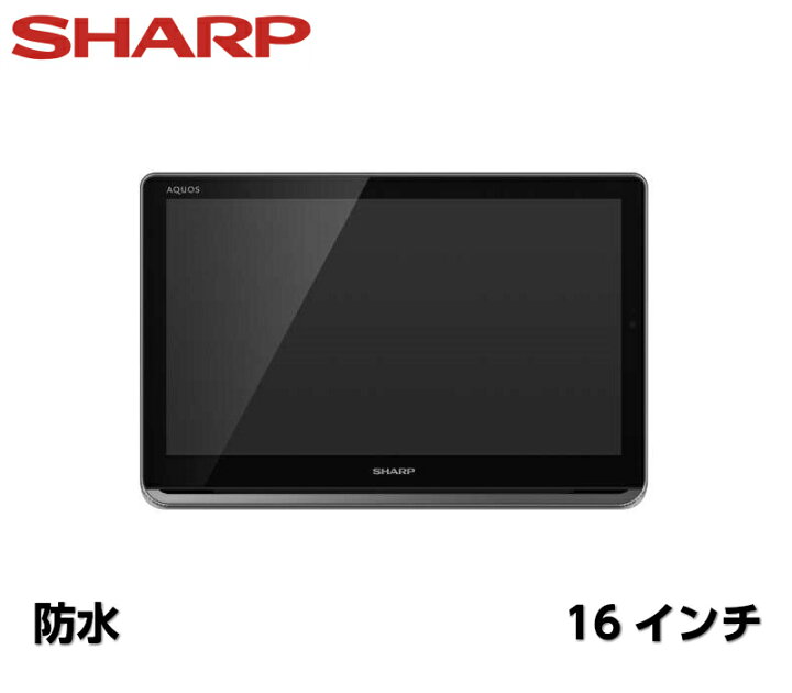 楽天市場 箱傷み品 シャープ アクオス ポータブルテレビ 16v型 ブラック系 2t C16ap B ポータブル液晶テレビ ワイヤレステレビ お風呂テレビ 防水テレビ テレビ Tv 地上デジタル 地デジ フルセグ ワンセグ Shopアベイル
