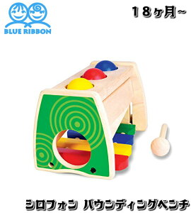 yݕizVtH pEfBOx`@u[{ Blue Ribbon XYLOPHONE POUNDING BENCH mߋ ߋ ؐ  {[Ƃ ؋՗V VtHV ؋՗V ߋ ؂̂