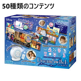 ドリームスイッチ ディズニー&ピクサー キャラクターズ　セガトイズ 絵本 プロジェクター 読み聞かせ 動く絵本 絵本プロジェクター 知育玩具 寝かしつけ 天井 壁 投影 えほん ベッド ディズニープリンセス アナと雪の女王 シンデレラ 白雪姫 クリスマス 誕生日 プレゼント