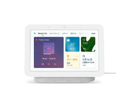 第2世代 Google Nest Hub チョーク GA01331-JP　スマートディスプレイ スマートホームディスプレイ ネストハブマックス AIスピーカー 搭載 グーグル ワイヤレス スピーカー 第二世代 Wi-Fi対応 Bluetooth対応 音声 操作 認識 音声アシスタント