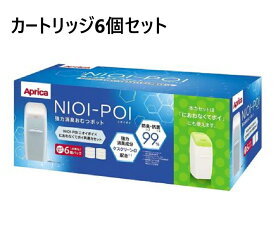 ニオイポイ×におわなくてポイ 共通カセット 6個　NIOI-POI カートリッジ アップリカ 交換カセット 交換カートリッジ 交換用 おむつ処理 強力 防臭 消臭 おむつ消臭 赤ちゃん ベビー用品 おむつゴミ箱 大容量 まとめ買い 買い回り