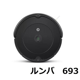 ルンバ 693 アイロボット　ロボット掃除機 掃除ロボット お掃除ロボット iRobot 自動掃除機 スマホ アプリ Roomba コードレス 掃除機 強力吸引 自動充電