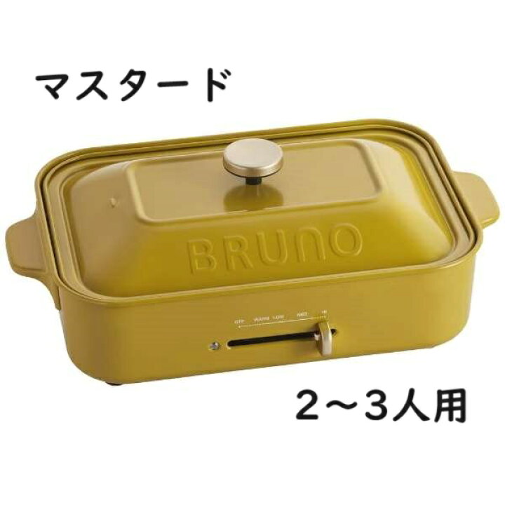 楽天市場】ブルーノ コンパクト ホットプレート マスタード 2～3人用  