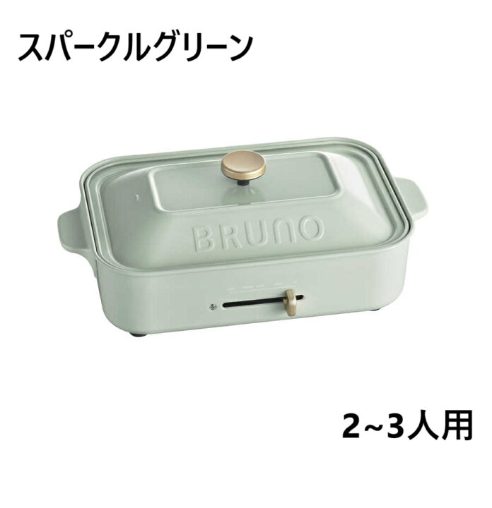 楽天市場】ブルーノ コンパクト ホットプレート スパークルグリーン 2 