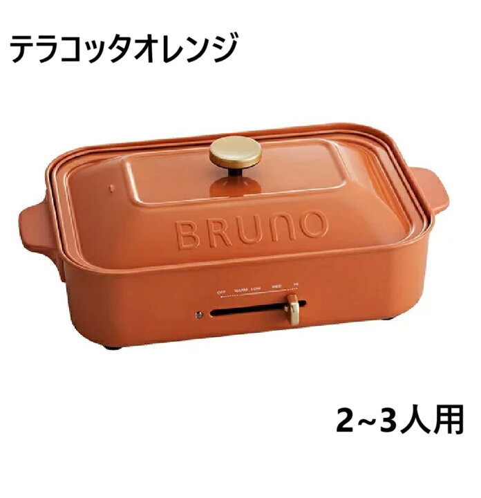 楽天市場】ブルーノ コンパクトホットプレート テラコッタオレンジ 