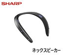 シャープ アクオス サウンドパートナー AN-SS2-B ブラック　ウェアラブルネックスピーカー 首掛け 肩掛け 肩にのせる ブルートゥース Bluetooth ウェアラブル スピーカー SHARP AQUOS 黒