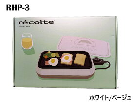 レコルト ホットプレート ベーシック ホワイト/ベージュ RHP-3　コンパクト ミニサイズ 1人用 2人用 ヒーター内蔵 丸洗い フッ素コーティング 高火力 ミニホットプレート コンパクトホットプレート フッ素加工 デザイン おしゃれ かわいい 焼肉 蓋付き 軽量