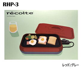 レコルト ホットプレート ベーシック レッド/グレー RHP-3　コンパクト ミニサイズ 1人用 2人用 ヒーター内蔵 丸洗い フッ素コーティング 高火力 ミニホットプレート コンパクトホットプレート フッ素加工 デザイン おしゃれ かわいい 焼肉 蓋付き 軽量