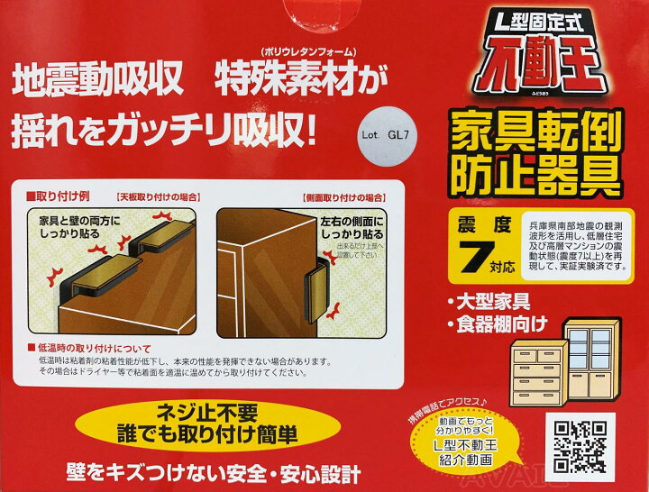 不動王 L型固定式 地震対策 転倒防止 防災 家具転倒防止 防災グッズ Fft 001