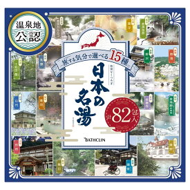 バスクリン 日本の名湯 82包 15種アソート　入浴剤 薬用入浴剤 詰め合わせ 温泉成分 温泉気分 湯めぐり バスタイム 温泉 お風呂 入浴 家族 敬老の日 男性 女性 お得 セット 個包装 82個 お徳用 大容量 詰合せ リラックス 癒し 福袋 半身浴