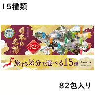 バスクリン 日本の名湯 82包 15種アソート　入浴剤 薬用入浴剤 詰め合わせ 温泉成分 温泉気分 湯めぐり …